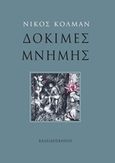 Δοκιμές μνήμης, , Κόλμαν, Νίκος, Καλειδοσκόπιο, 2020