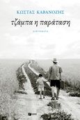 Τζάμπα η παράταση, , Καβανόζης, Κώστας, Εκδόσεις Πατάκη, 2020