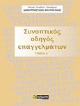 Συνοπτικός οδηγός επαγγελμάτων, , Μαυραγάνης, Δημήτριος Κων., 24 γράμματα, 2020