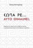 Σώπα ρε... Αυτό Σημαίνει;..., , Κονταρίνης, Διονύσης Ε., Bookstars - Γιωγγαράς, 2020