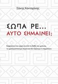 Σώπα ρε... Αυτό Σημαίνει;..., , Κονταρίνης, Διονύσης Ε., Bookstars - Γιωγγαράς, 2020