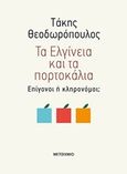 Τα Ελγίνεια και τα πορτοκάλια, Επίγονοι ή κληρονόμοι;, Θεοδωρόπουλος, Τάκης, 1954-, Μεταίχμιο, 2020