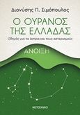 Ο ουρανός της Ελλάδας: Άνοιξη, Οδηγός για τα άστρα και τους αστερισμούς, Σιμόπουλος, Διονύσης Π., Μεταίχμιο, 2020