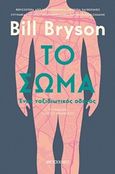 Το σώμα, Ένας ταξιδιωτικός οδηγός, Bryson, Bill, 1951-, Μεταίχμιο, 2019