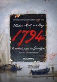 1794: Οι σκοτεινές μέρες της Στοκχόλμης, , Natt och Dag, Niklas, 1979-, Μεταίχμιο, 2020