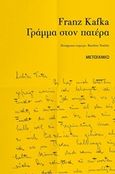 Γράμμα στον πατέρα, , Kafka, Franz, 1883-1924, Μεταίχμιο, 2019