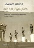 &quot;Γεια σας, εγγλεζάκια!&quot;, Βρετανοί στρατιώτες στην Ελλάδα (1941-1945), Χασιώτης, Λουκιανός, Μεταίχμιο, 2019