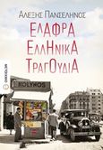 Ελαφρά ελληνικά τραγούδια, , Πανσέληνος, Αλέξης, Μεταίχμιο, 2019