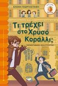 Τι τρέχει στο χρυσό κοράλλι;, , Γεωργοστάθη, Ελένη, Ψυχογιός, 2020