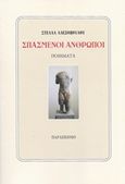 Σπασμένοι άνθρωποι, Ποιήματα, Αλεξοπούλου, Στέλλα, Παρασκήνιο, 2019
