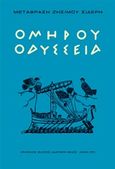 Ομήρου Οδύσσεια, Α-Ω Α΄γυμνασίου, Όμηρος, Τα Νέα / Alter - Ego ΜΜΕ Α.Ε., 2020