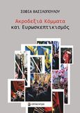 Ακροδεξιά κόμματα και ευρωσκεπτικισμός, , Βασιλοπούλου, Σοφία, Επίκεντρο, 2020