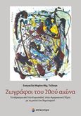 Ζωγράφοι του 20ού αιώνα, Το πέρασμα από την ευρωπαϊκή στην αμερικανική τέχνη με τη ματιά του δημιουργού, Τσίλαγα, Ευαγγελία Μ., Επίκεντρο, 2020