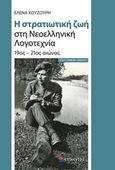 Η στρατιωτική ζωή στη νεοελληνική λογοτεχνία, 19ος - 21ος αιώνας, Χουζούρη, Έλενα, Επίκεντρο, 2020