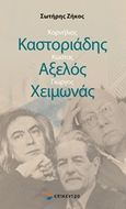 Κορνήλιος Καστοριάδης, Κώστας Αξελός, Γιώργος Χειμωνάς, , Ζήκος, Σωτήρης, Επίκεντρο, 2020