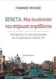 Βενετία: Μια συνάντηση που στέριωσε απρόβλεπτα, Πραγματεία για τον καπιταλισμό και τη διαδικασία γένεσής του, Μηλιός, Γιάννης, Αλεξάνδρεια, 2020