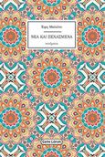 Νέα και ξεχασμένα, Ποιήματα, Μαϊνέττι, Έφη, Carpe Librum, 2020