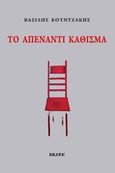 Το απέναντι κάθισμα, , Κουντζάκης, Βασίλης, Εκάτη, 2020