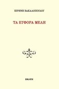 Τα εύφορα μέλη, , Βακαλοπούλου, Ειρήνη, Εκάτη, 2020