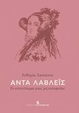 Άντα Λάβλεϊς, Το αποτύπωμα μιας μεγαλοφυΐας, Χασιώτου - Κουιμτζή, Ευθυμία, Εκδόσεις Κυριακίδη ΙΚΕ, 2020