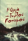 Η οργή του τυφλού ποταμού, , Μαζοκοπάκη, Εύα, Εκδόσεις Πηγή, 2020