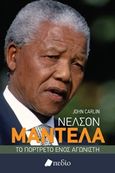 Νέλσον Μαντέλα, Το πορτρέτο ενός αγωνιστή, Carlin, John, Πεδίο, 2020