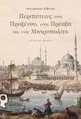 Περιπέτειες ενός Προξένου, ενός Πρέσβη και ενός Μητροπολίτη, Ιστορική μελέτη, Σιβένας, Νικηφόρος, Εκδόσεις iWrite, 2020