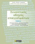 Συνοπτικός οδηγός επαγγελμάτων, , Μαυραγάνης, Δημήτριος Κων., 24 γράμματα, 2020