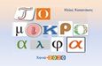Το μικρό άλφα, , Κοπανάκης, Ηλίας Ν., Ιδιωτική Έκδοση, 2020