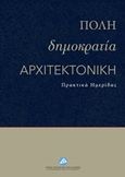 Πόλη, δημοκρατία, αρχιτεκτονική, Πρακτικά ημερίδας, Χανιά 30 Οκτωβρίου 2017, Συλλογικό έργο, Ίδρυμα της Βουλής των Ελλήνων, 2020