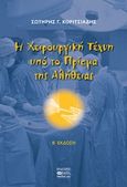 Η χειρουργική τέχνη υπό το πρίσμα της αλήθειας, , Κοριτσιάδης, Σωτήρης Γ., Βήτα Ιατρικές Εκδόσεις, 2020