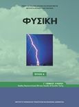 Φυσική Γ΄γενικού λυκείου, Ομάδας προσανατολισμού θετικών σπουδών και σπουδών υγείας, Συλλογικό έργο, Ινστιτούτο Τεχνολογίας Υπολογιστών και Εκδόσεων &quot;Διόφαντος&quot;, 2013