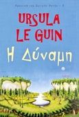 Η δύναμη, , Le Guin, Ursula K.,1929-2018, Parsec, 2019