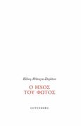 Ο ήχος του φωτός, , Πόταγα - Στράτου, Ελένη, Gutenberg - Γιώργος &amp; Κώστας Δαρδανός, 2020