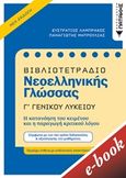 Βιβλιοτετράδιο νεοελληνικής γλώσσας Γ΄γενικού λυκείου, , Λαμπράκος, Ευστράτιος, Εκδόσεις Πατάκη, 2020