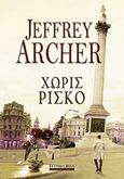 Χωρίς ρίσκο, , Archer, Jeffrey, 1940-, Bell / Χαρλένικ Ελλάς, 2020