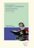 Εισαγωγή στην παιδική και εφηβική λογοτεχνία της Ευρώπης, Έργα και συγγραφείς, Κονταξή, Ελένη, Ροπή, 2020