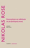 Κανονικότητα και παθολογία σε μία βιοϊατρική εποχή, , Rose, Nikolas, Πλέθρον, 2017