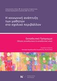 Η κοινωνική ανάπτυξη των μαθητών στο σχολικό περιβάλλον, Εκπαιδευτικό πρόγραμμα: Οδηγός εκπαιδευτικού και εκπαιδευτικό υλικό, Συλλογικό έργο, Κοντύλι, 2019