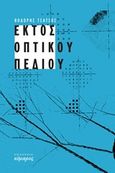 Εκτός οπτικού πεδίου, , Τσάτσος, Θοδωρής, Εύμαρος, 2019