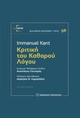 Κριτική του καθαρού λόγου, , Kant, Immanuel, 1724-1804, Εκδόσεις Παπαζήση, 2020