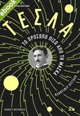 Τέσλα, Το πρόσωπο πίσω από τη μάσκα: Μυθιστορηματική βιογραφία, Pistalo, Vladimir, 1960-, Εκδόσεις Καστανιώτη, 2020