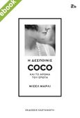 Η δεσποινίς Coco και το άρωμα του έρωτα, , Jary, Micaela, 1956-, Εκδόσεις Καστανιώτη, 2020