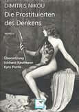 Die Prostituierten des Denkens, Novelle, Νίκου, Δημήτρης, Εκδόσεις Σαΐτα, 2017