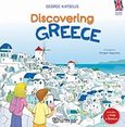 Discovering Greece, , Κατσέλης, Γιώργος Κ., Χάρτινη Πόλη, 2019