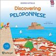 Discovering Peloponnese, , Κατσέλης, Γιώργος Κ., Χάρτινη Πόλη, 2020