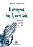 Η ανάγκη της προσευχής, Η προσευχή ως σχέση με το Θεό, Παπαναγιώτου, Ευστράτιος, Μεταμόρφωση, 2020