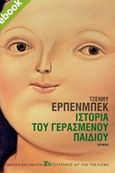 Ιστορία του γερασμένου παιδιού, Νουβέλα, Erpenbeck, Jenny, Εκδόσεις Καστανιώτη, 2020
