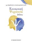 Κοινωνική ψυχολογία: Στάσεις, , Παπαδόπουλος, Γεώργιος Ε., Εκδόσεις Παπαζήση, 2020