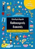 Καλοκαιρινές διακοπές: Για παιδιά που τελείωσαν τη Γ΄δημοτικού, , Βαρελά, Ελευθερία, Μίνωας, 2020